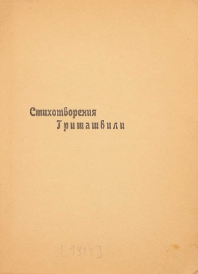 Гришашвили И. Стихотворения Гришашвили / [Пер. О. Мандельштама, С. Городецкого, Н. Бобырева и др]. Тифлис: Госиздат, 1922.